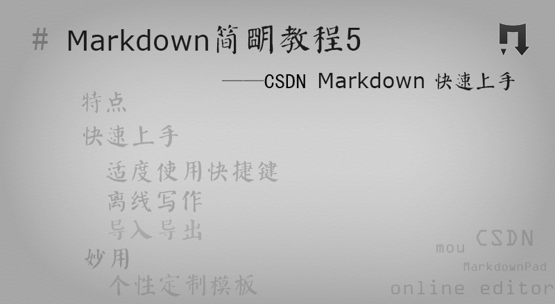Markdown简明教程5-CSDN Markdown高速上手