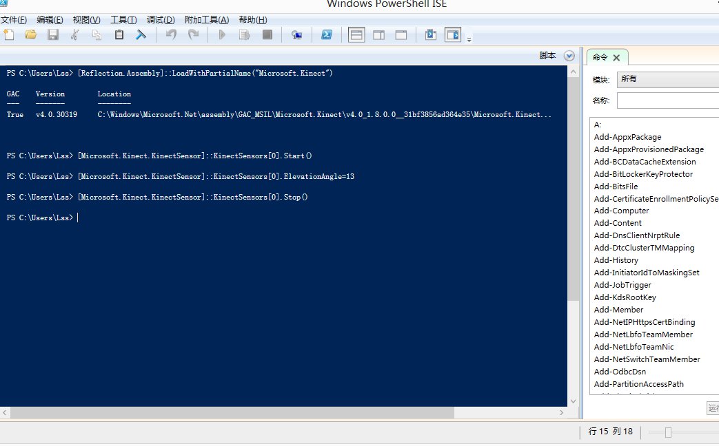 Kinect开发笔记之五使用PowerShell控制Kinect