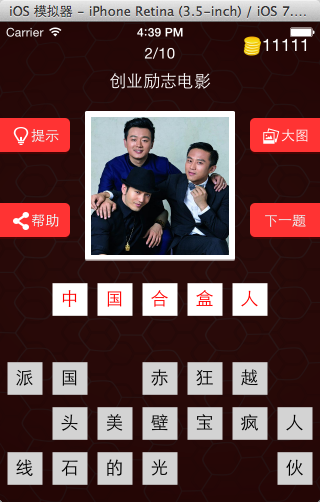 iOS【开发热门游戏_超级猜图Demo】