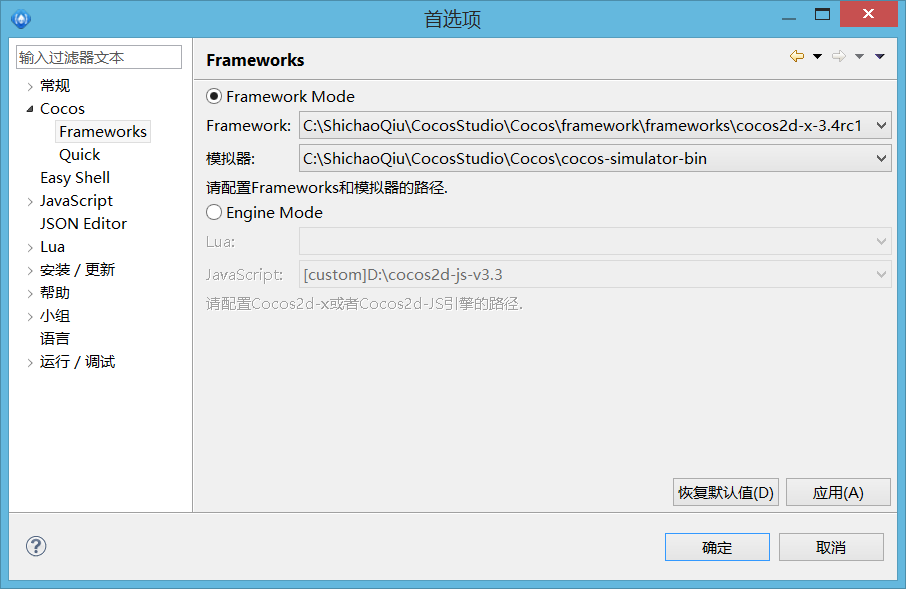 Frameworks配置