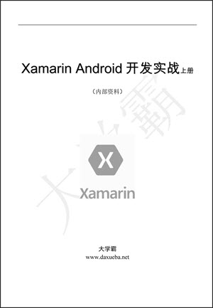 xamarin.android_云开发实战项目
