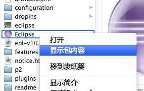 Mac显示Eclipse执行文件的包内容