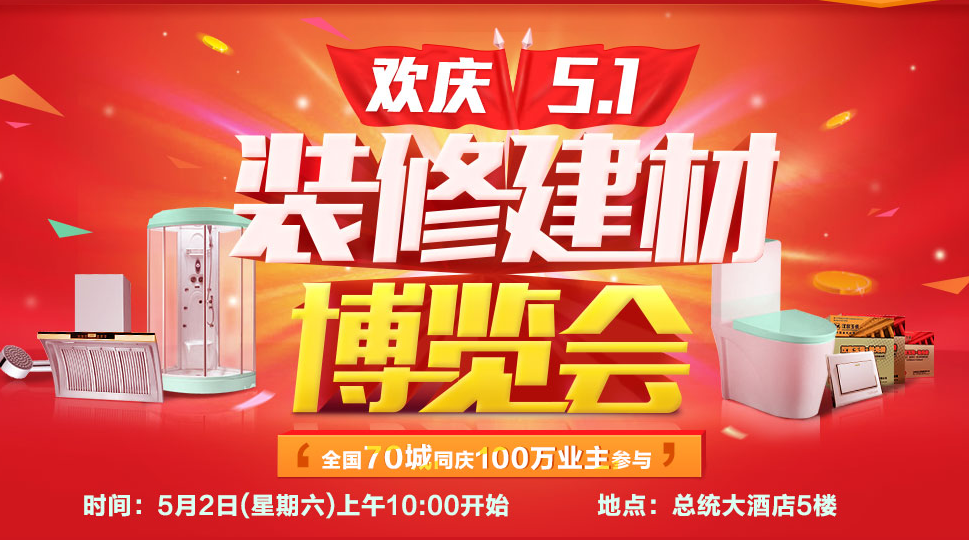 【5月2日 总统大酒店】广州五一家装博览会，50大牌，全场1折起！