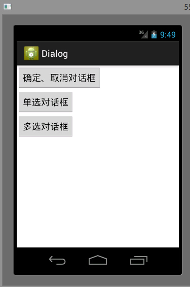 alertdialog三种对话框的实现