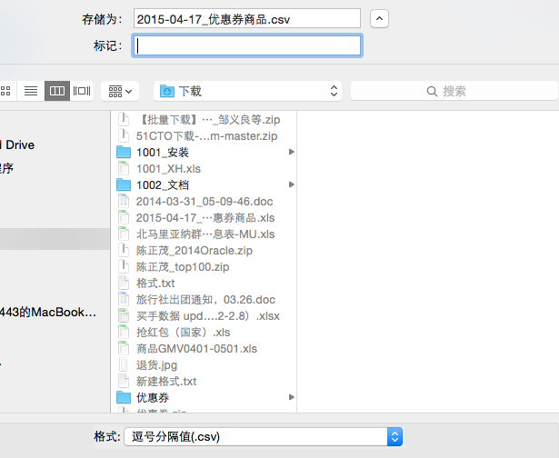 计算机生成了可选文字:存 储 为 ： 2015 一 0 17 一 优 惠 券 商 品 ． CSV ， 下 载 | 批 量 下 截 一 一 邹 义 良 等 ． 囫 p 51CT0 下 Q-...m-master.zip ， 1m1 安 装 1001_XH.xIs ， 1m2 一 文 档 201 一 03 一 31 一 05 一 09 一 6 ． doc ， 2015 一 04 一 1 7 ． ． 一 惠 券 商 吕 .xls 北 马 里 亚 纳 群 一 息 表 一 MU s 珠 正 茂 20140racIe.zip 陈 正 茂 一 topl 佣 p 格 式 ． 旅 行 社 吕 团 通 知 ， 03 ． 26 ． doc 亡 买 手 数 据 u ． 一 2 一 2 ． 8 〕 .xlsx 抢 红 包 〔 国 家 〕 .xls 商 吕 GMVO 01 一 0501 .xls i*.jpg 新 建 格 式 ． txt ， 优 惠 券 格 式 ： 逗 号 分 隔 回 ℃ sv ） Drive 的 MacBook. 0 搜 索 