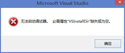 必须属性"VSIstallDir"缺失或为空