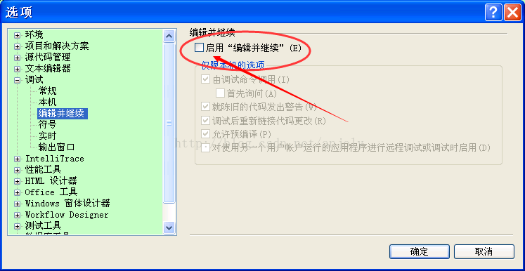 VS2010调试时能够修改代码的设置方法，VS2010调试：“编辑并继续”