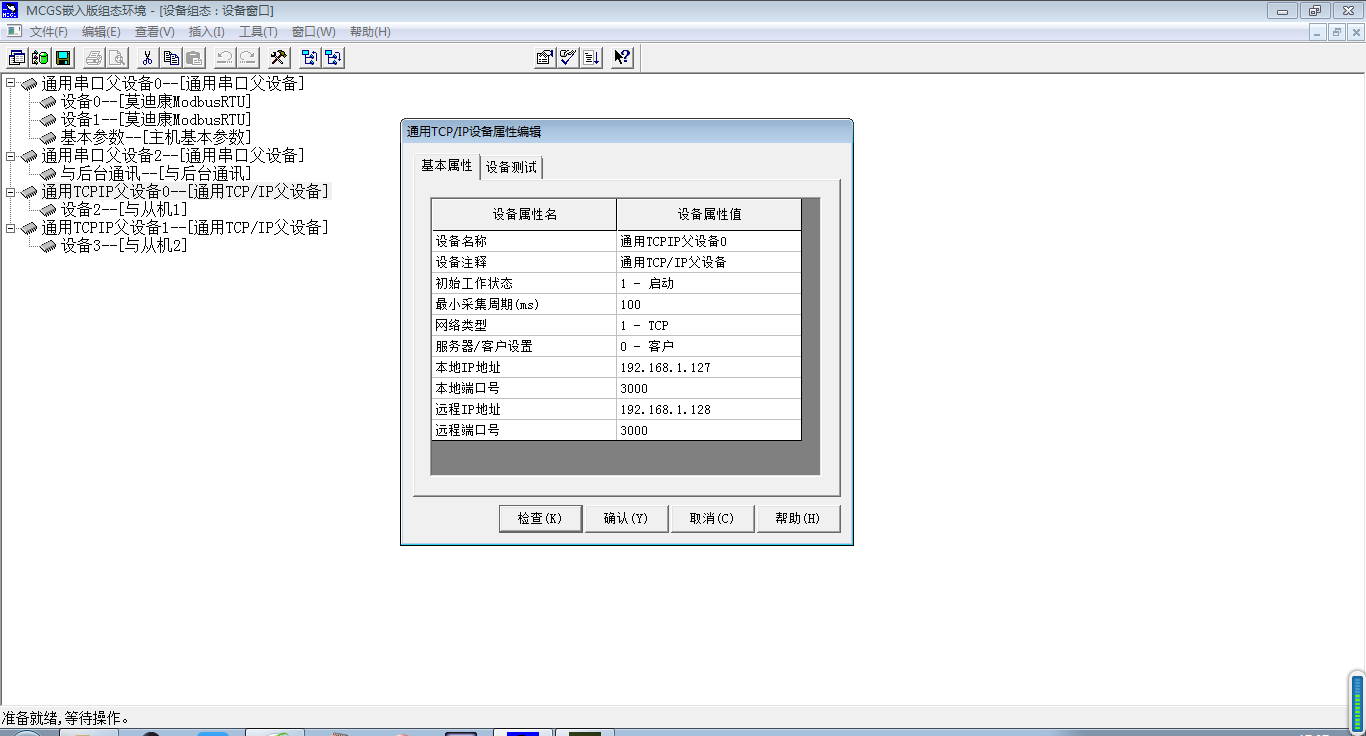 主机与从机1的通用TCPIP父设备设置