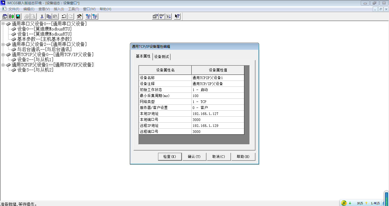 主机与从机2的通用TCPIP父设备设置