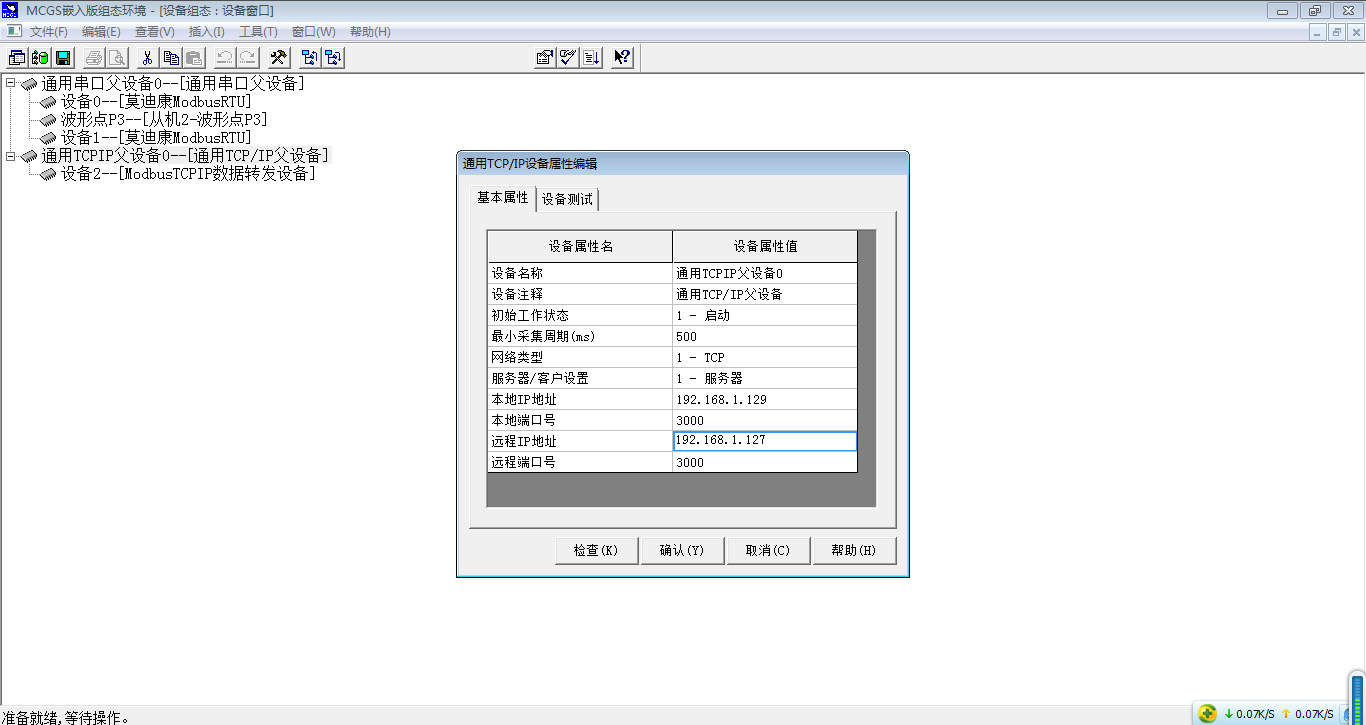 从机2的通用TCPIP父设备设置