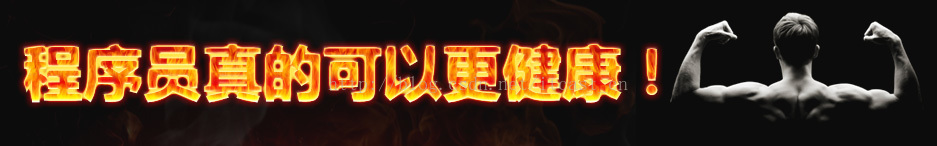 程序员们，你们可以活得更健康！
