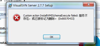 SVN安装过程出现“Custom action InstallWMISchemaExecute failed：服务不存在，或已被标记为删除”