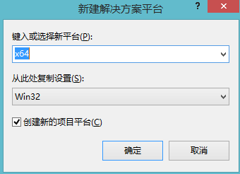 新建x64解决方案平台