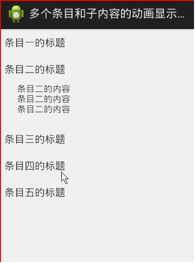 android 多个标题和子标题 点击时过度动画效果