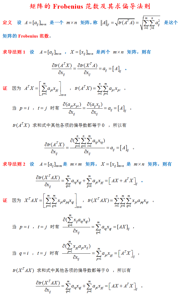 矩陣的frobenius範數及其求偏導法則-1