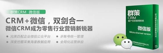 群策CRM微信版 为企业打造营销的最高境界
