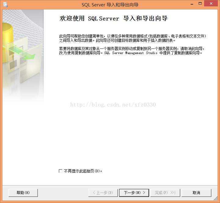 计算机生成了可选文字: 一？SQLServer导入和导出向导欢迎使用SQLServer导入和导出向导此向导可帮助您创建简单包，以便在多种常用数据格式泡括数据库、电子表格和文本文件〕之间导入和导出数据。此向导还可创建目标数据库和用于插入数据的表。若要将数据库及其对象从一个服务器实例移动或复制到另一个服务器实例，请取消此向导，改为使用复制数据库向导0SQLS。rvorMoage。。ntStudi。中提供7复制数据库向导。厂不再显示此起始页（D)o」｝下一步（N),}＿川取消…口峨口．