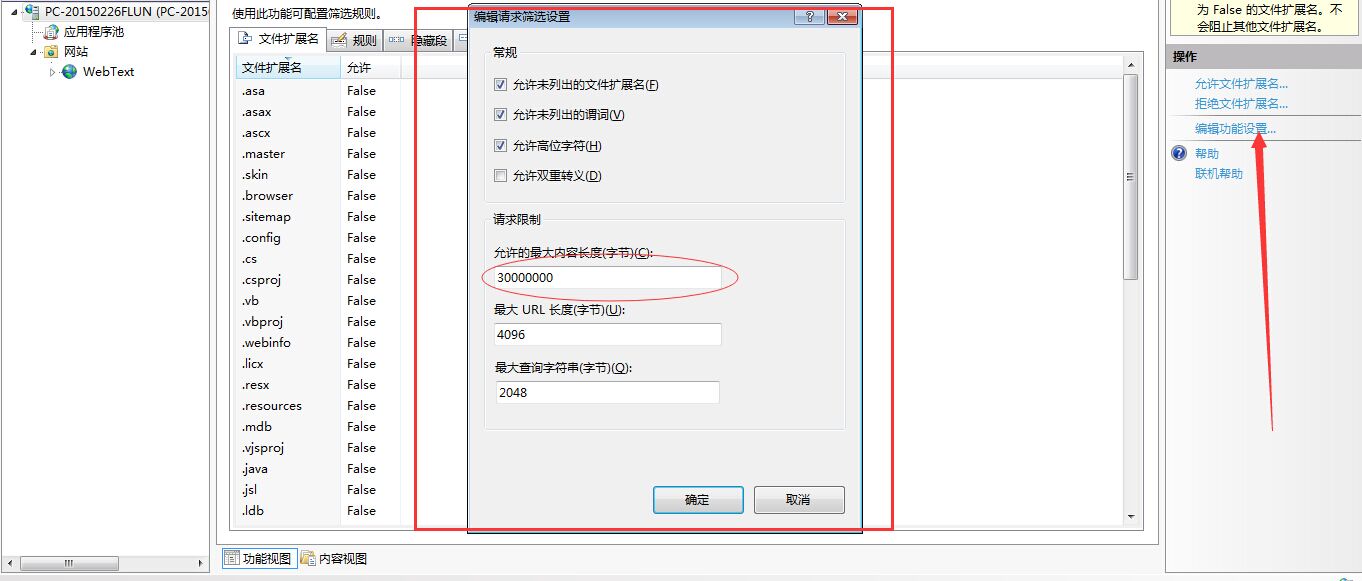IIS修改文件上传大小限制