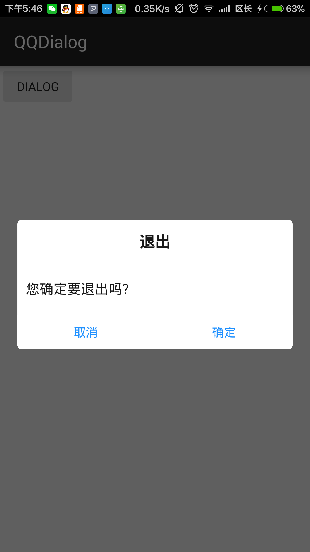 android自定义对话框实现qq退出界面_在android中qq登录中退出后的界