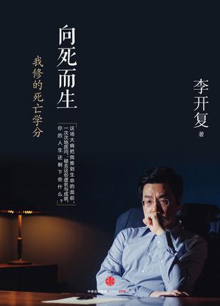 筑梦者之李开复：《向死而生》（视频，高晓松导演）