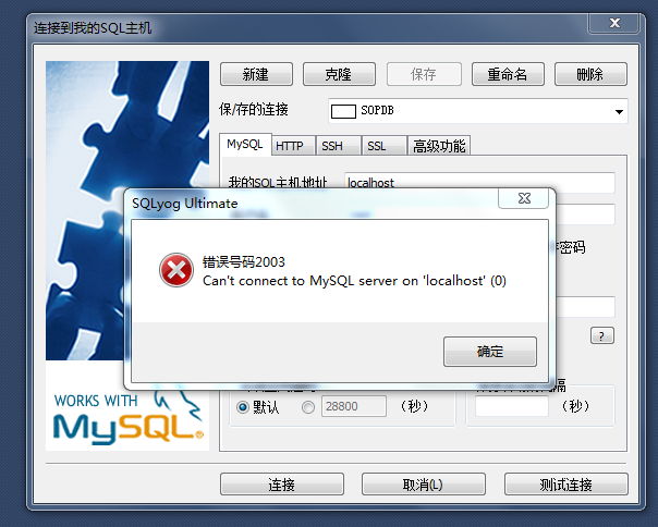 错误号码2003 Can't connect to MySQL server 'localhost' (0)