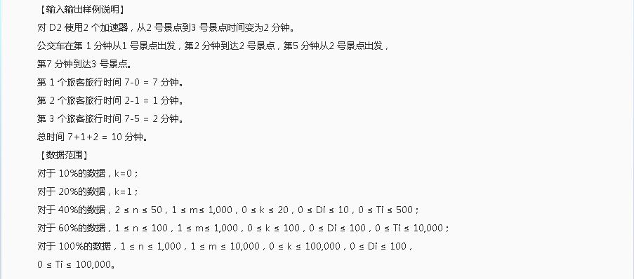 NOIP2011观光公交