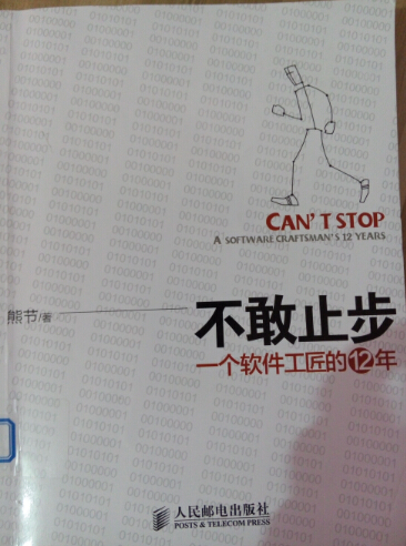 【读书笔记】【01】  《不敢止步~一个软件工匠的12年》