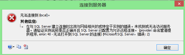 SQL Sever——无法连接到(local)。“未配置远程连接”和“请求失败或服务未及时响应”「建议收藏」