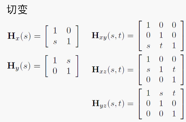 切变矩阵