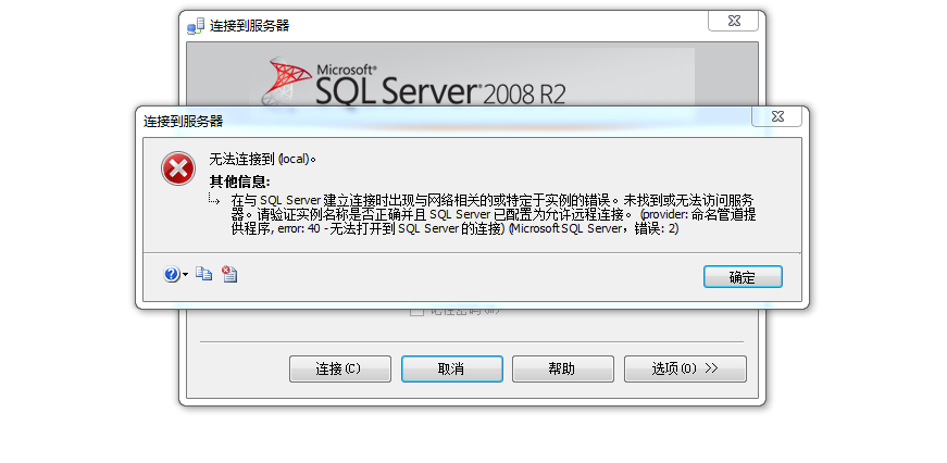 图1 SQL Server 2008R2连接错误