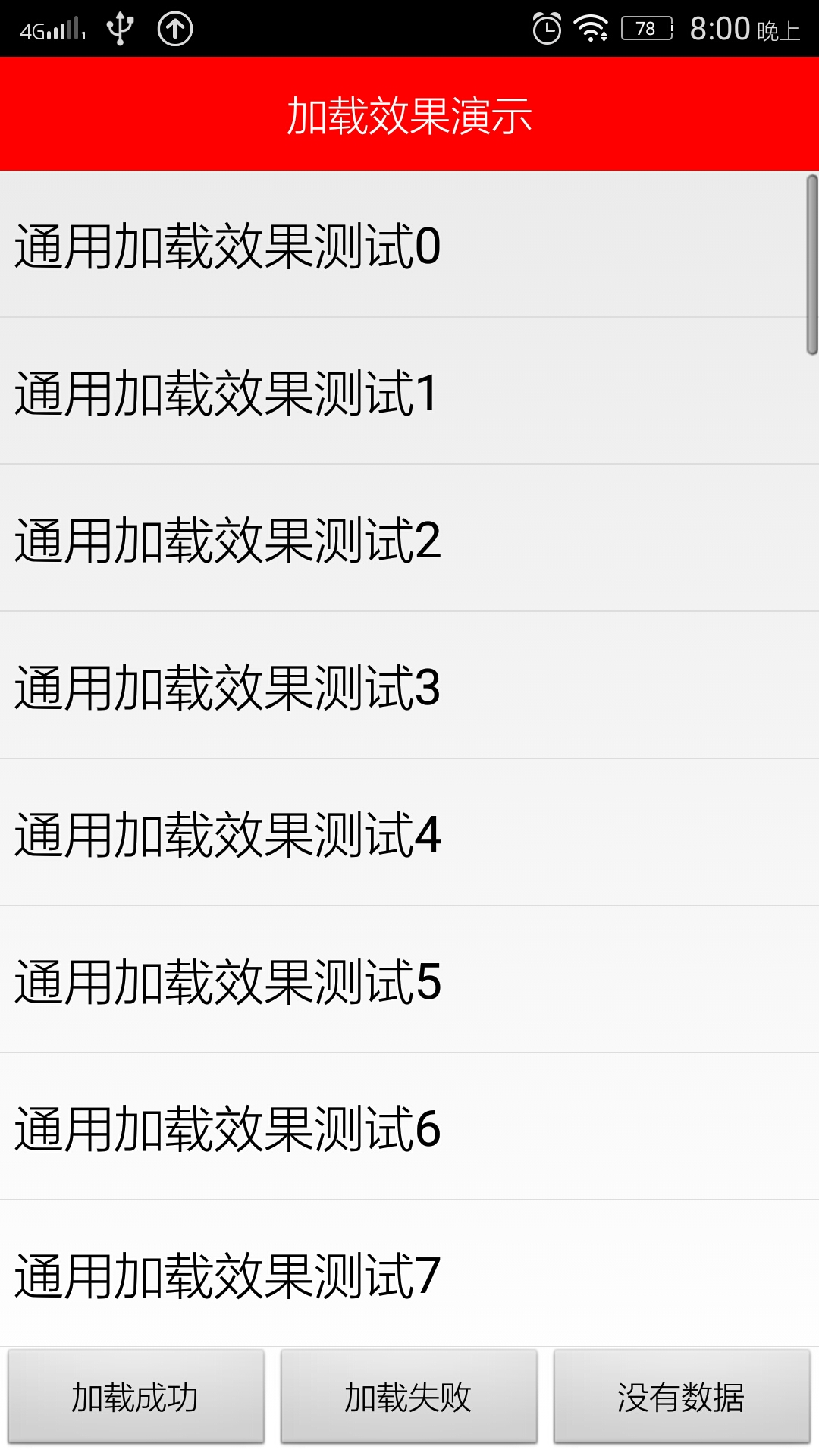 简单加载成功效果