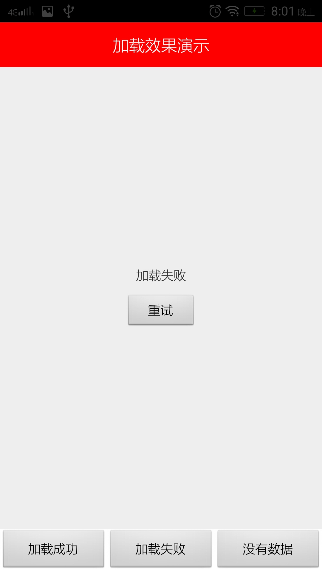 简单通用加载失败效果