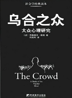 乌合之众思维导图及优秀读后感