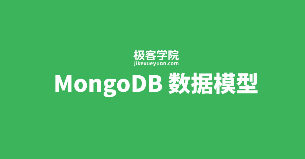 MongoDB 数据模型
