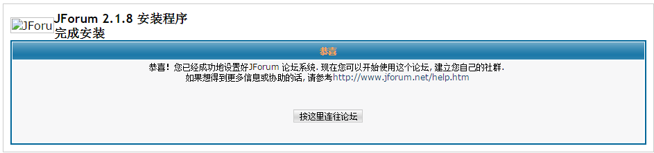 jforum安装完成界面