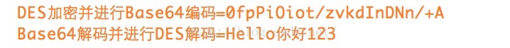 
			
				【请求加密】android ios java后台通用DES base64加密			