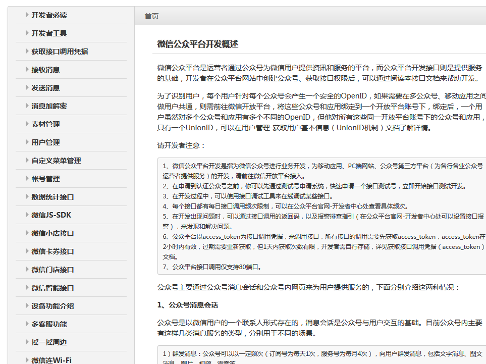 
			
				微信开发第四篇 怎么查看公众微信号开发文档			