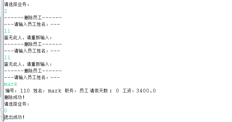 删除员工、退出