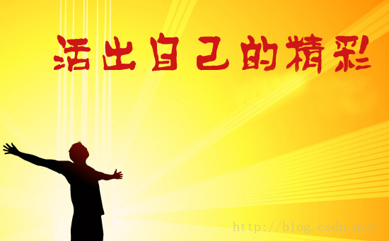 活出自己的精彩——提高班一年总结