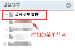 添加的菜单管理节点