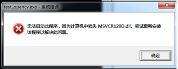 安装openCV，测试时出现mvscr120d.dll文件丢失