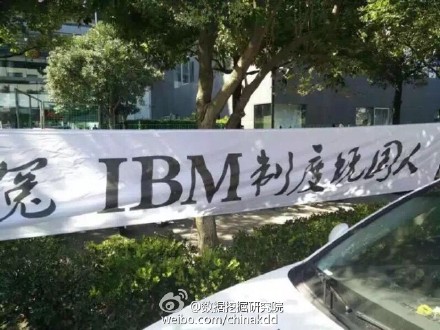 IBM 员工抗议拖欠薪水