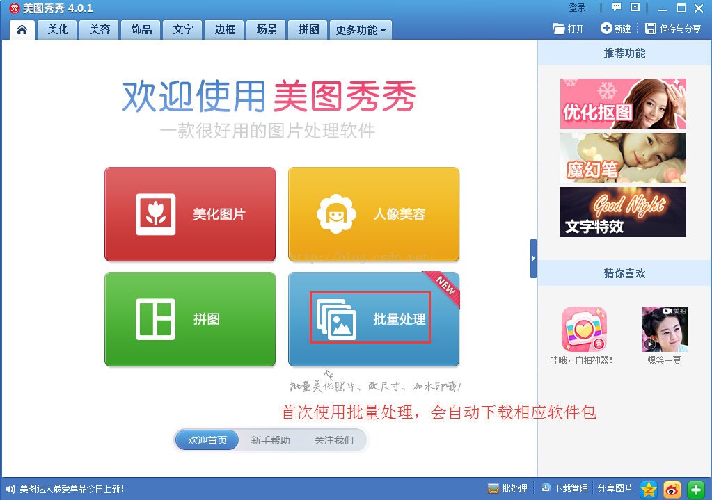 使用美图秀秀批量处理照片