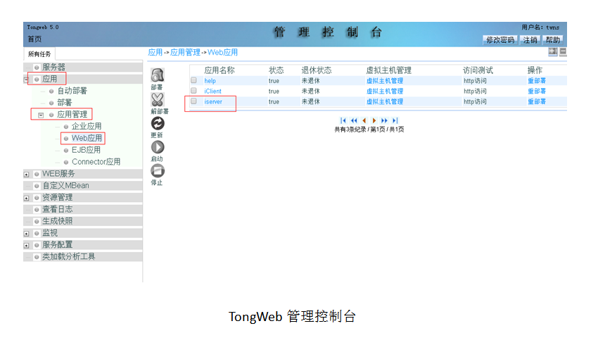 TongWeb管理控制台