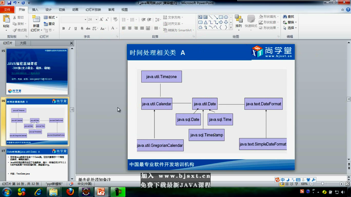 S01E063_01常用类之Date类