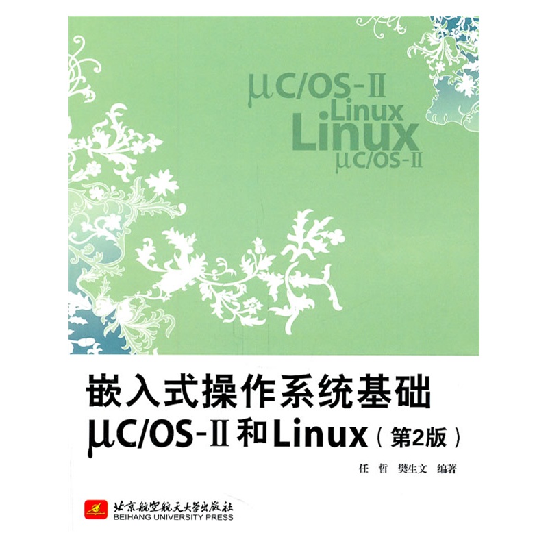 嵌入式操作系统基础μC/OS-II和Linux