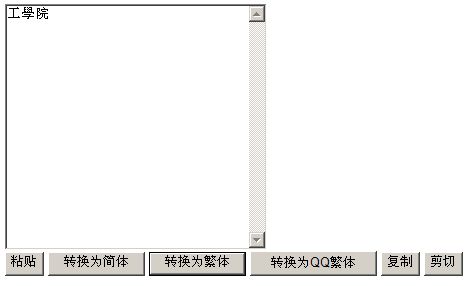 汉字简体与繁体互相转换 Lovegonghui的专栏 程序员宅基地 程序员宅基地