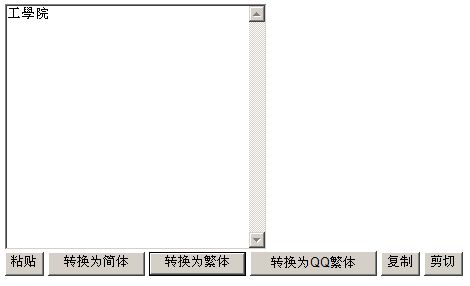 汉字简体与繁体互相转换