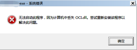 丢失OCI.dll