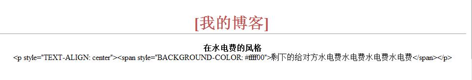 
			
				如何将从数据库中读出的带有html标签的字符串，让标签起效，显示在前台页面			